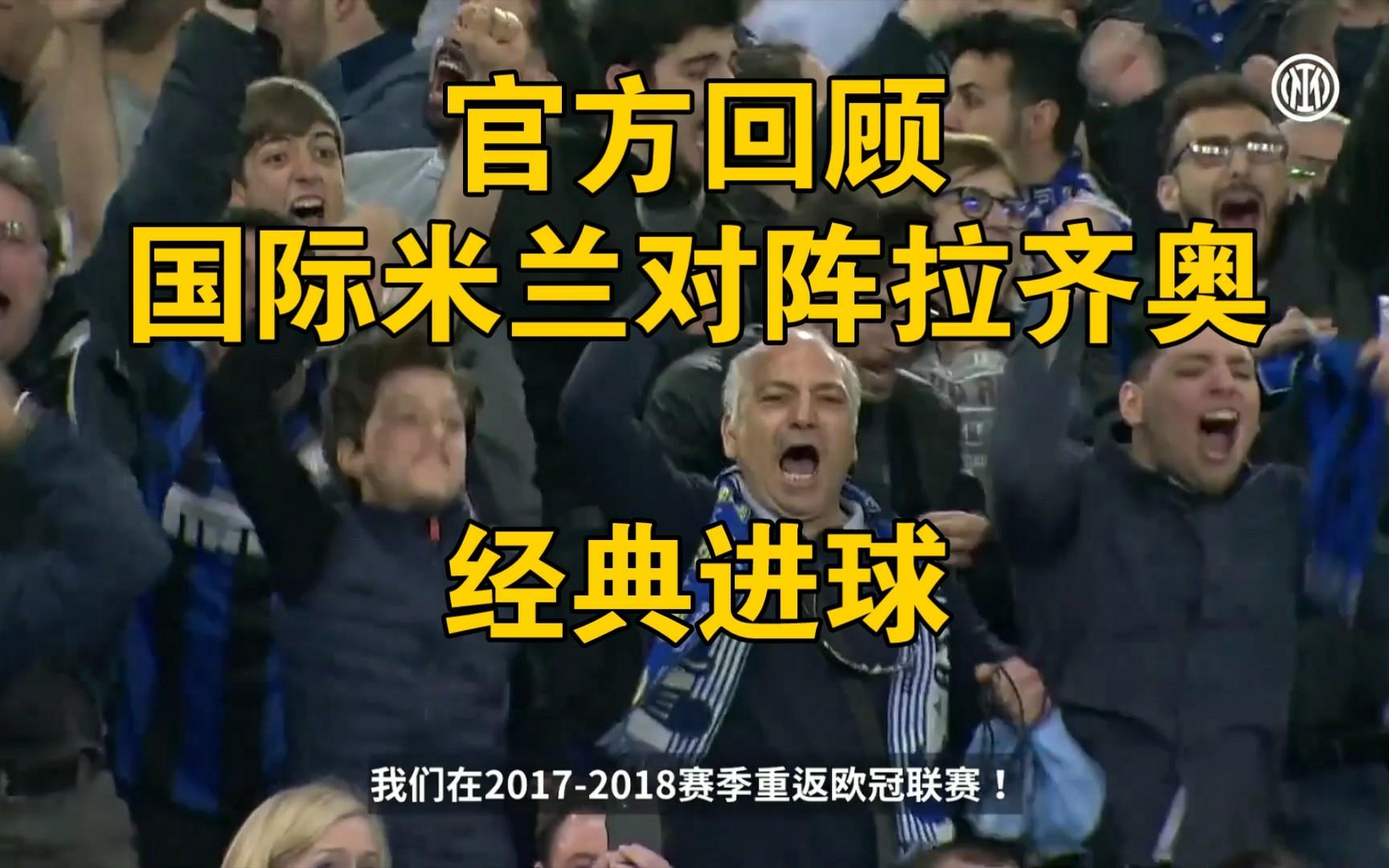 利记-国际米兰凭借进攻火力迎战拉齐奥