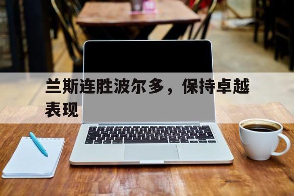 利记-兰斯连胜波尔多，保持卓越表现