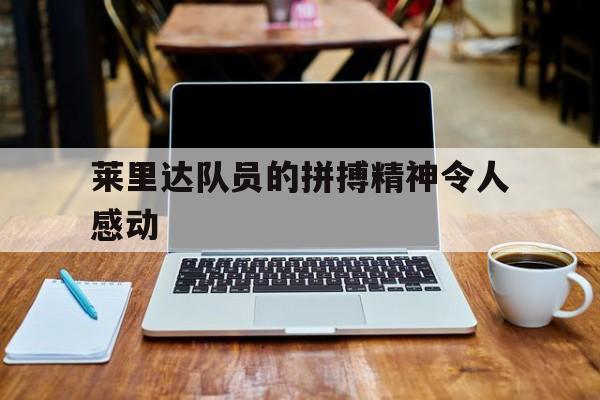 利记官方网站-莱里达队员的拼搏精神令人感动