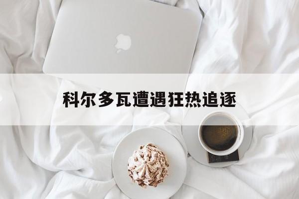 利记平台-科尔多瓦遭遇狂热追逐