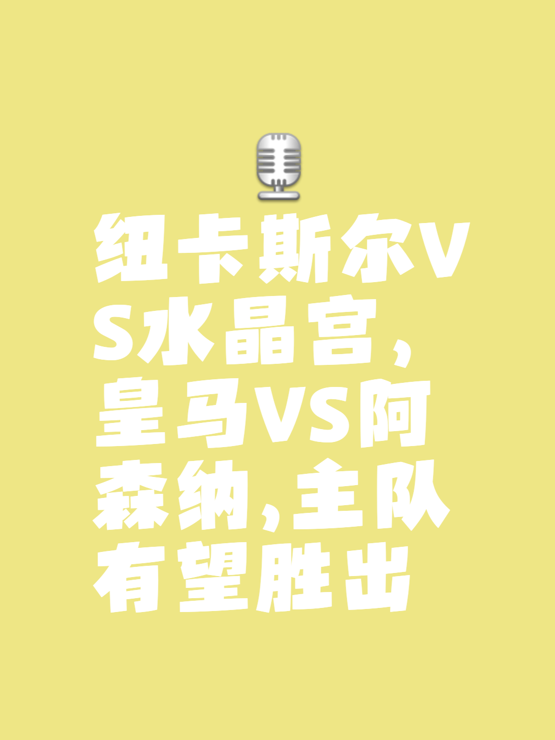 利记-纽卡斯尔大胜反弹，英超保级前景一片晴朗