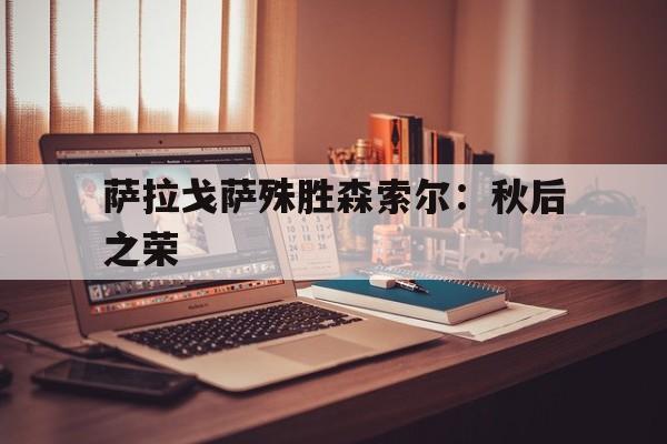 利记-萨拉戈萨殊胜森索尔：秋后之荣