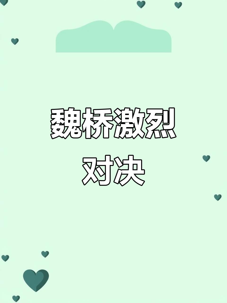 利记官网-激战连天气氛热烈，势均力敌一触即发