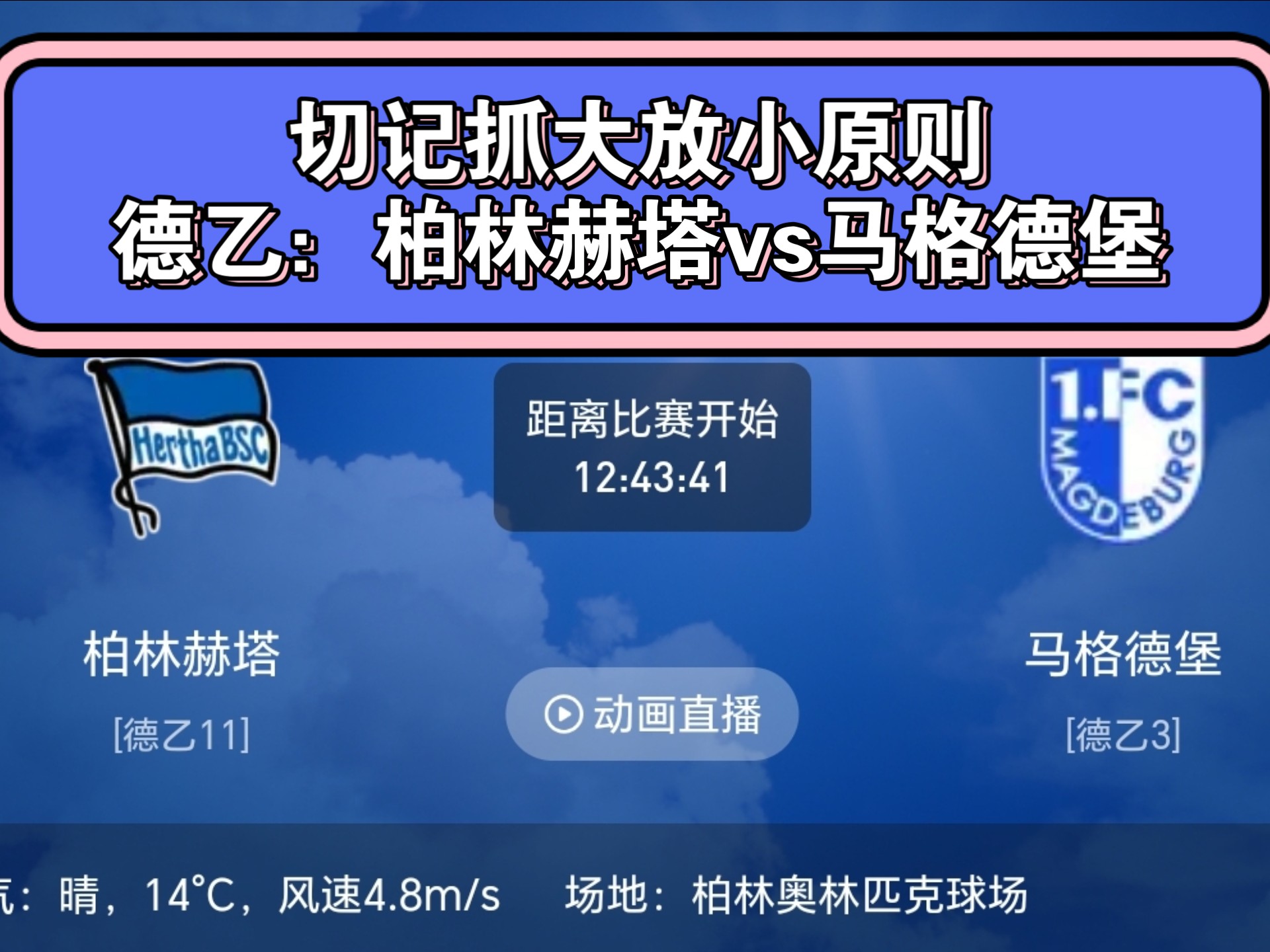 观点柏林赫塔VS不莱梅，柏林赫塔连胜