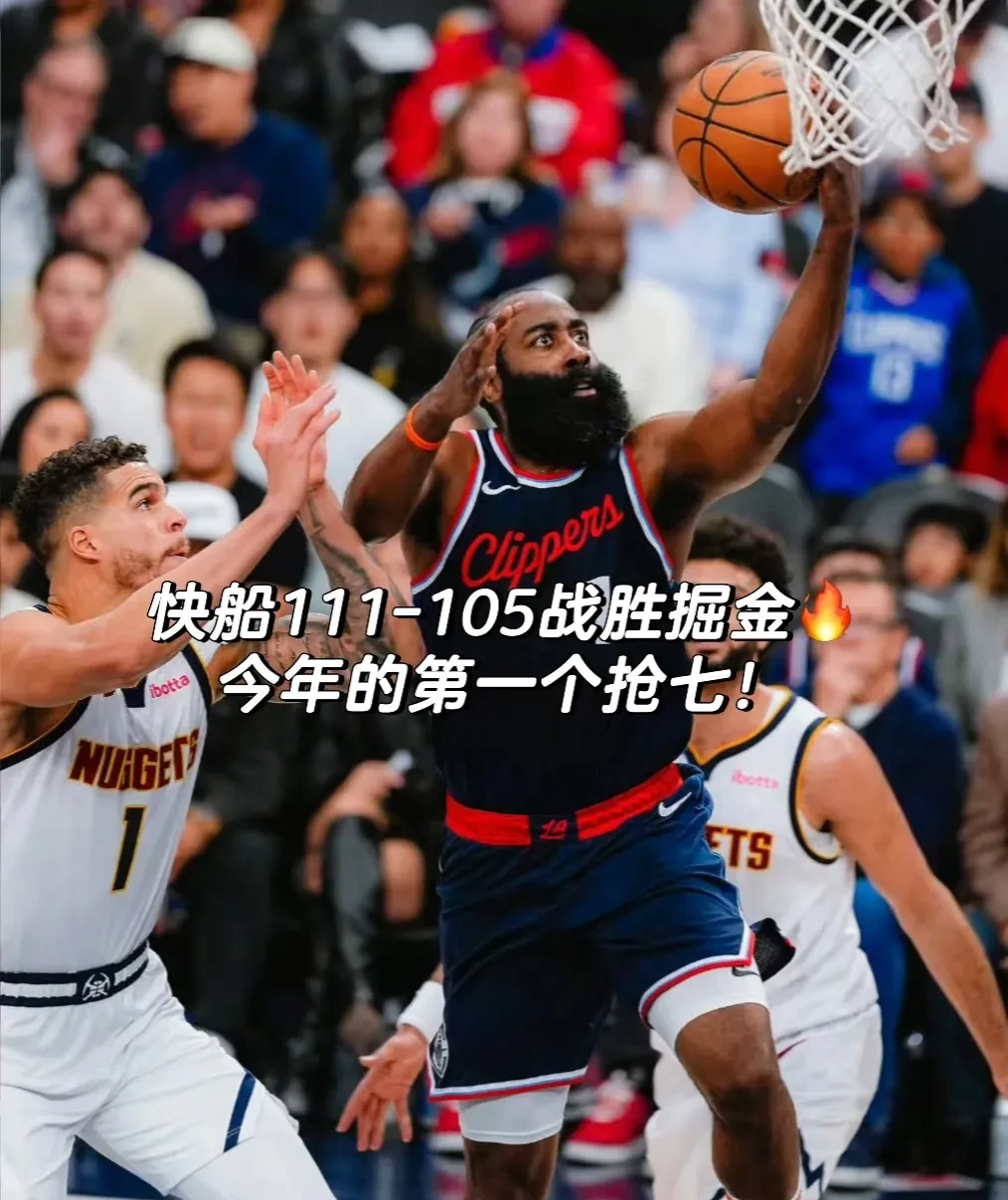 利记-快船大胜太阳，稳守榜首位置