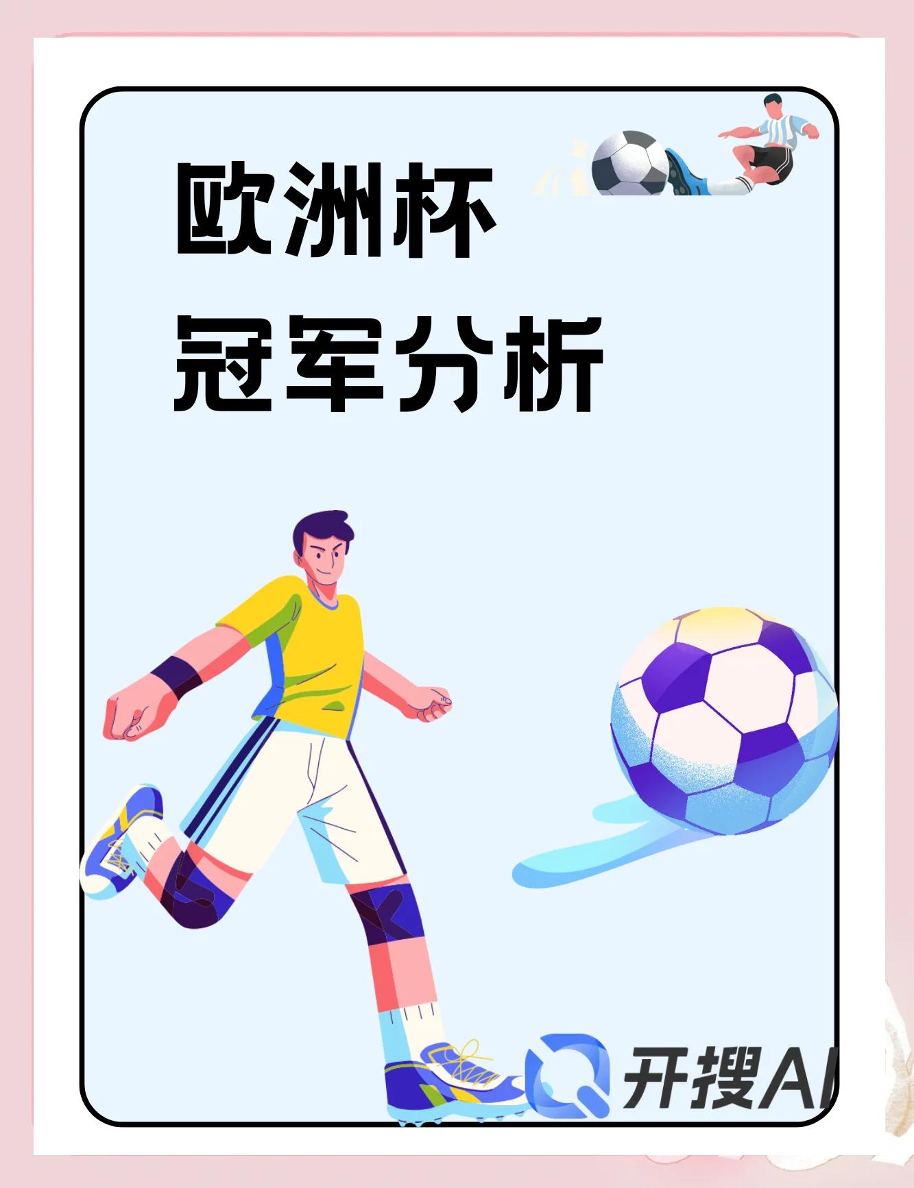 欧洲杯参赛队伍奋力拼搏，逐梦足球之路