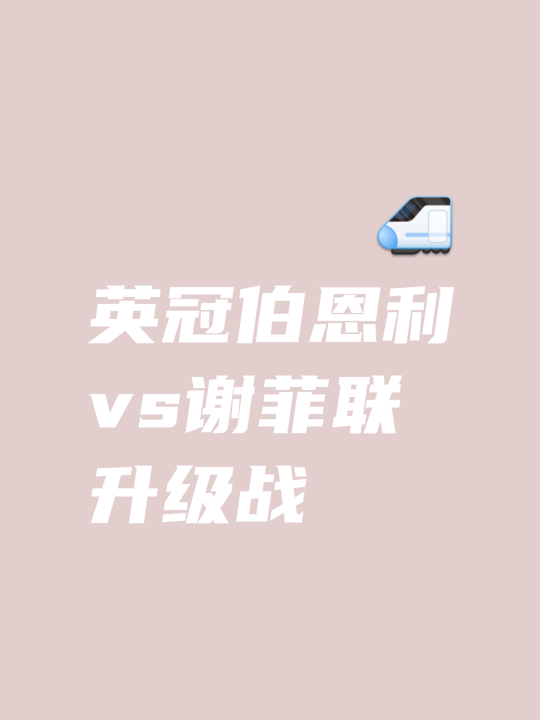 柏林赫塔迎来关键比赛，期待在主场斩获重要胜利