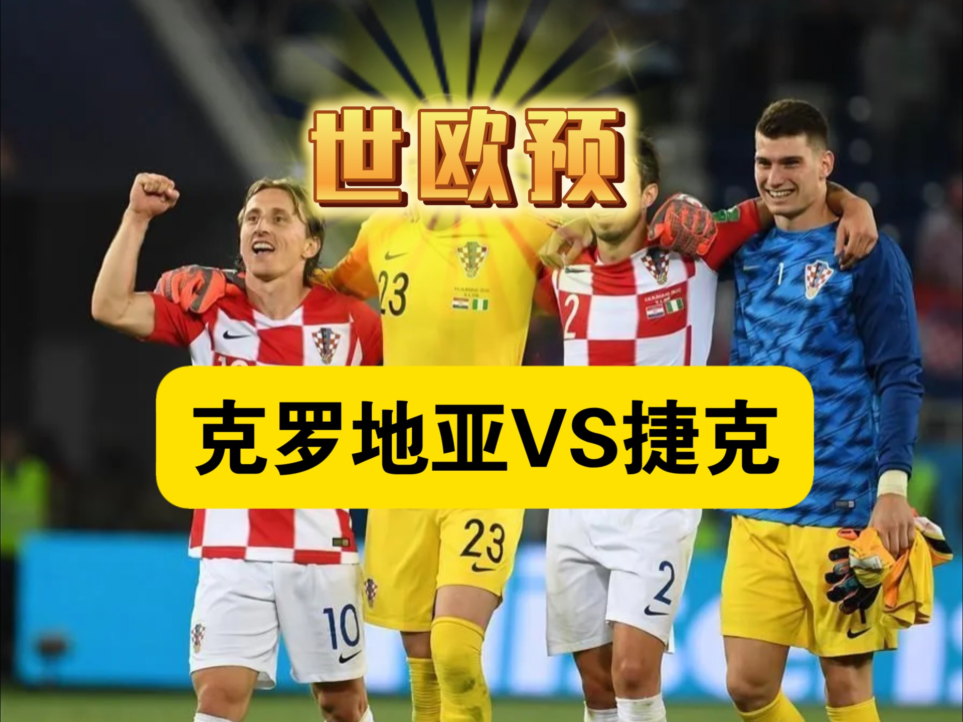 捷克击败强敌，进决赛