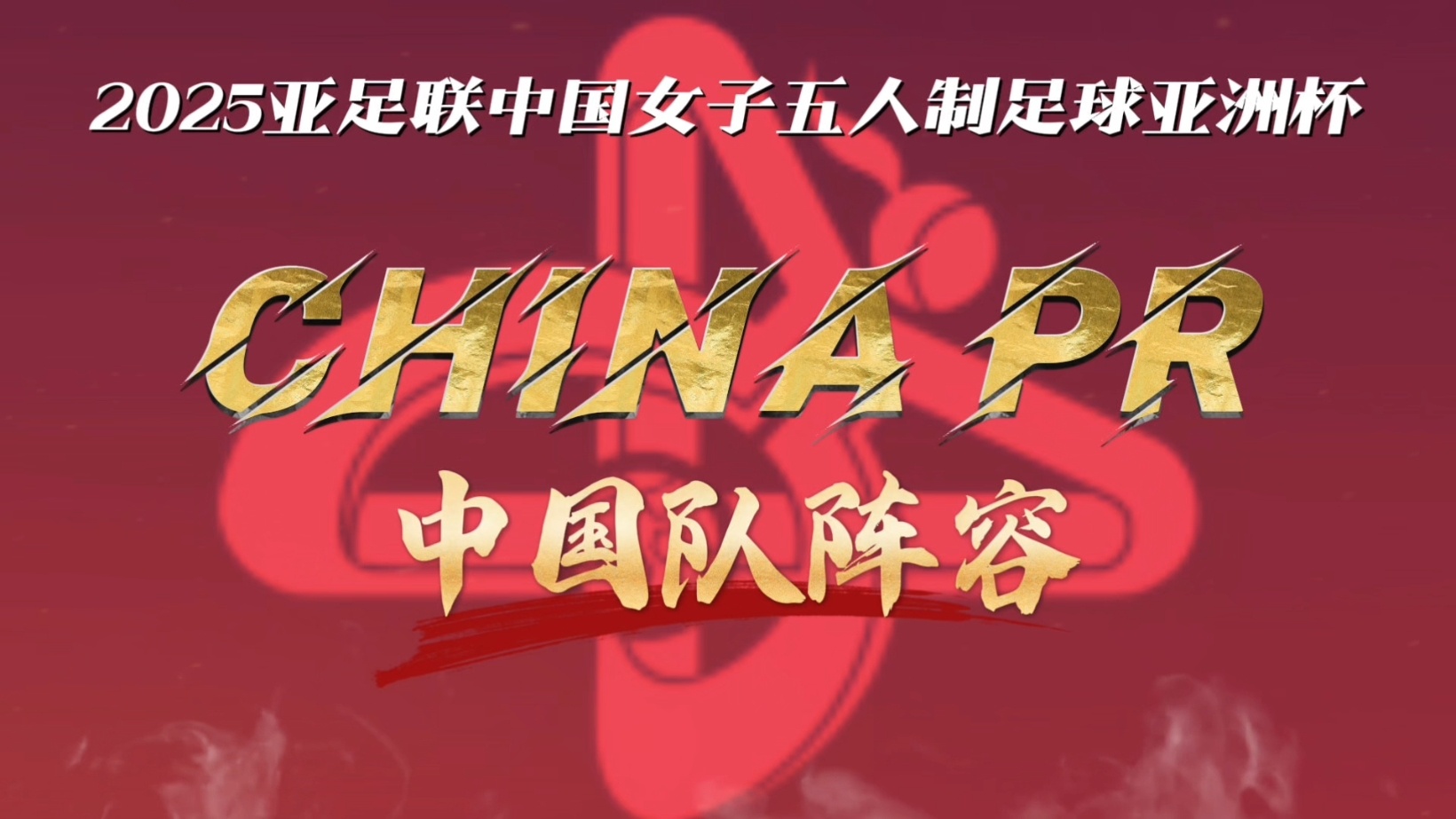 亚洲杯女足比赛即将开启，球迷们翘首期待