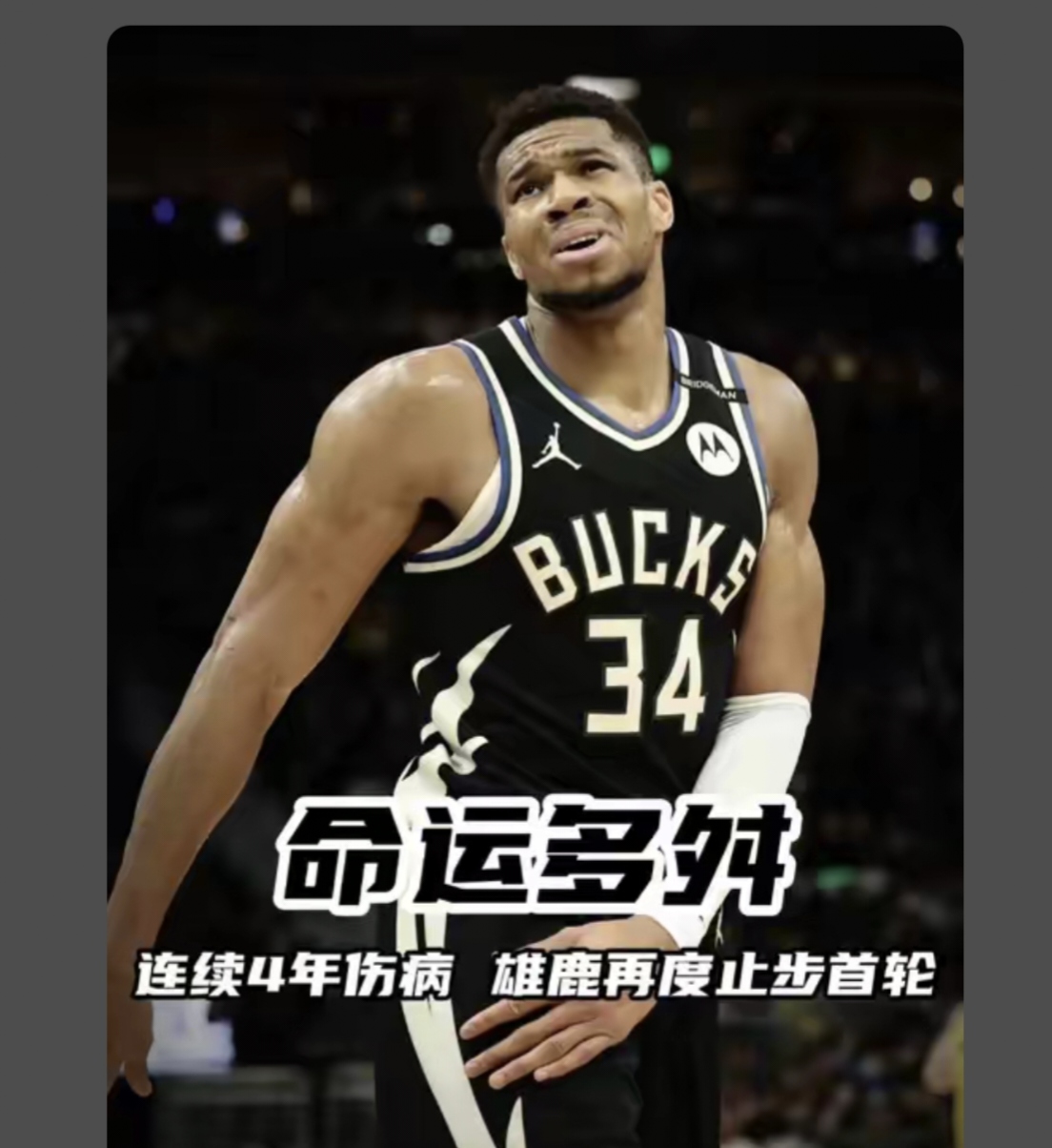 雄鹿球员受伤，球队成绩或将受到影响