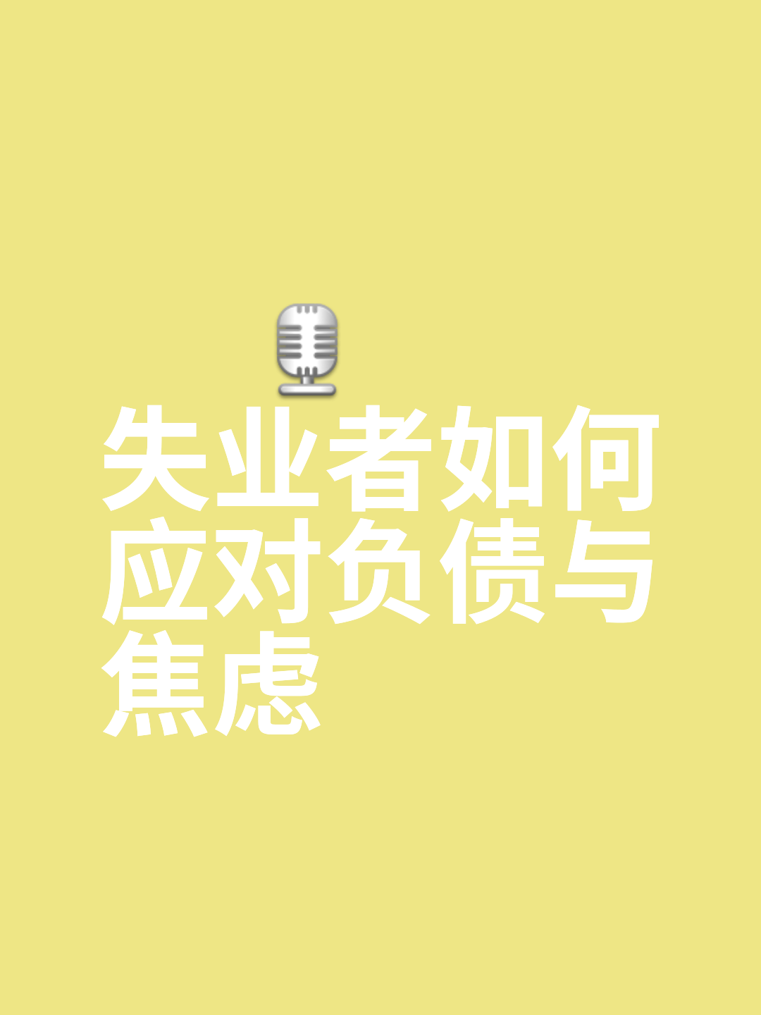 承担压力，纵横迷茫恐惧失利