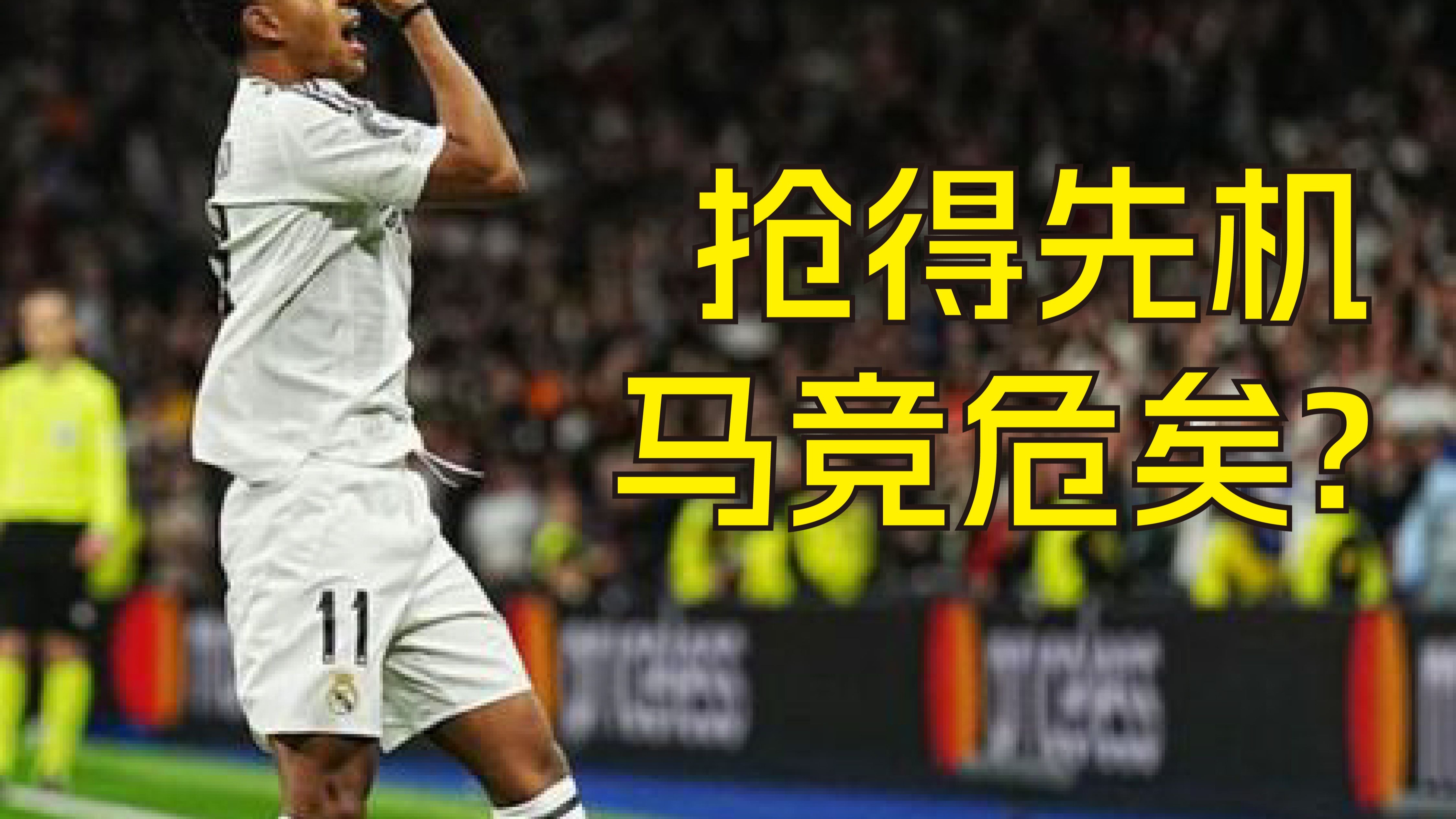 马竞主场大捷，稳固争冠地位
