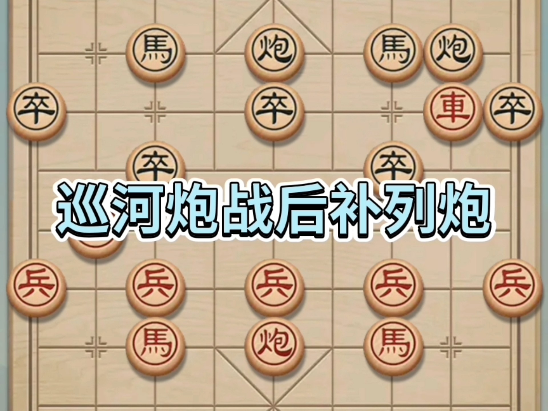 无懈可击的进攻防守战术，令对手无法应对