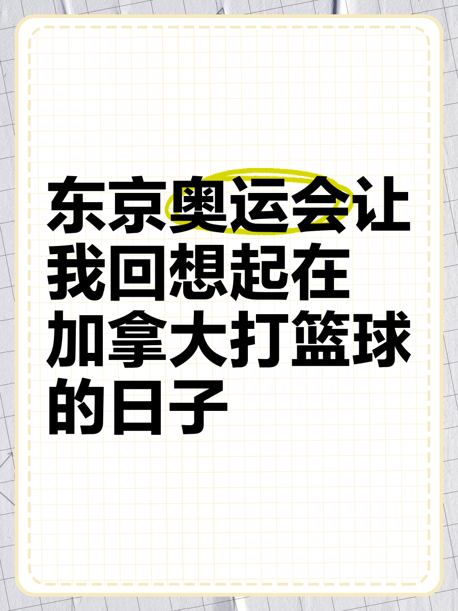 利记-东京奥运会首场篮球比赛将于本周末开幕