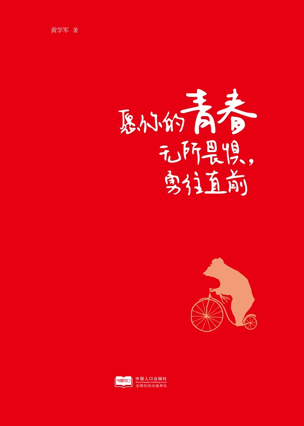 无所畏惧,勇往直前的精神无法被击垮 无所畏惧,勇往直前的精神无法被击垮