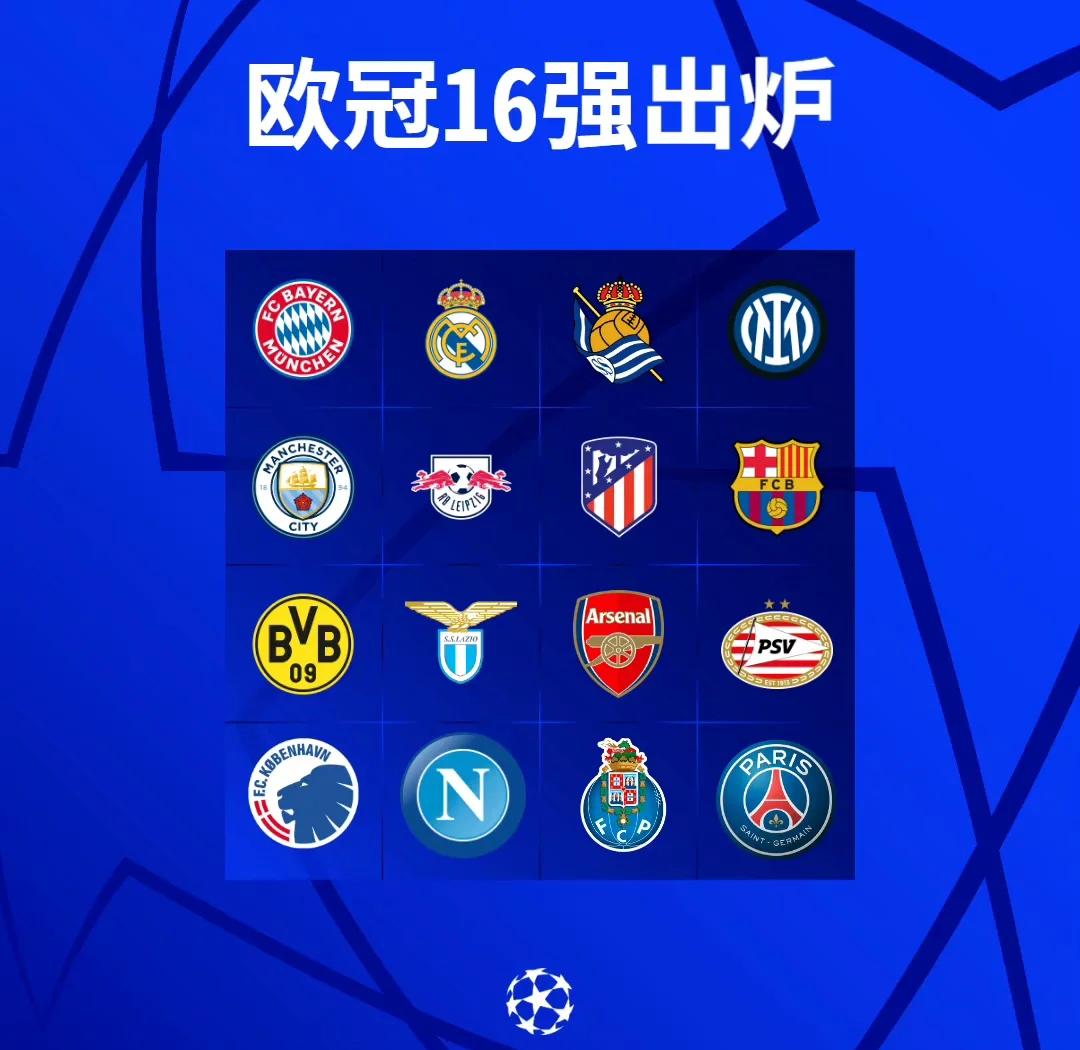 欧冠1/8淘汰圈对阵揭晓：曼联出局