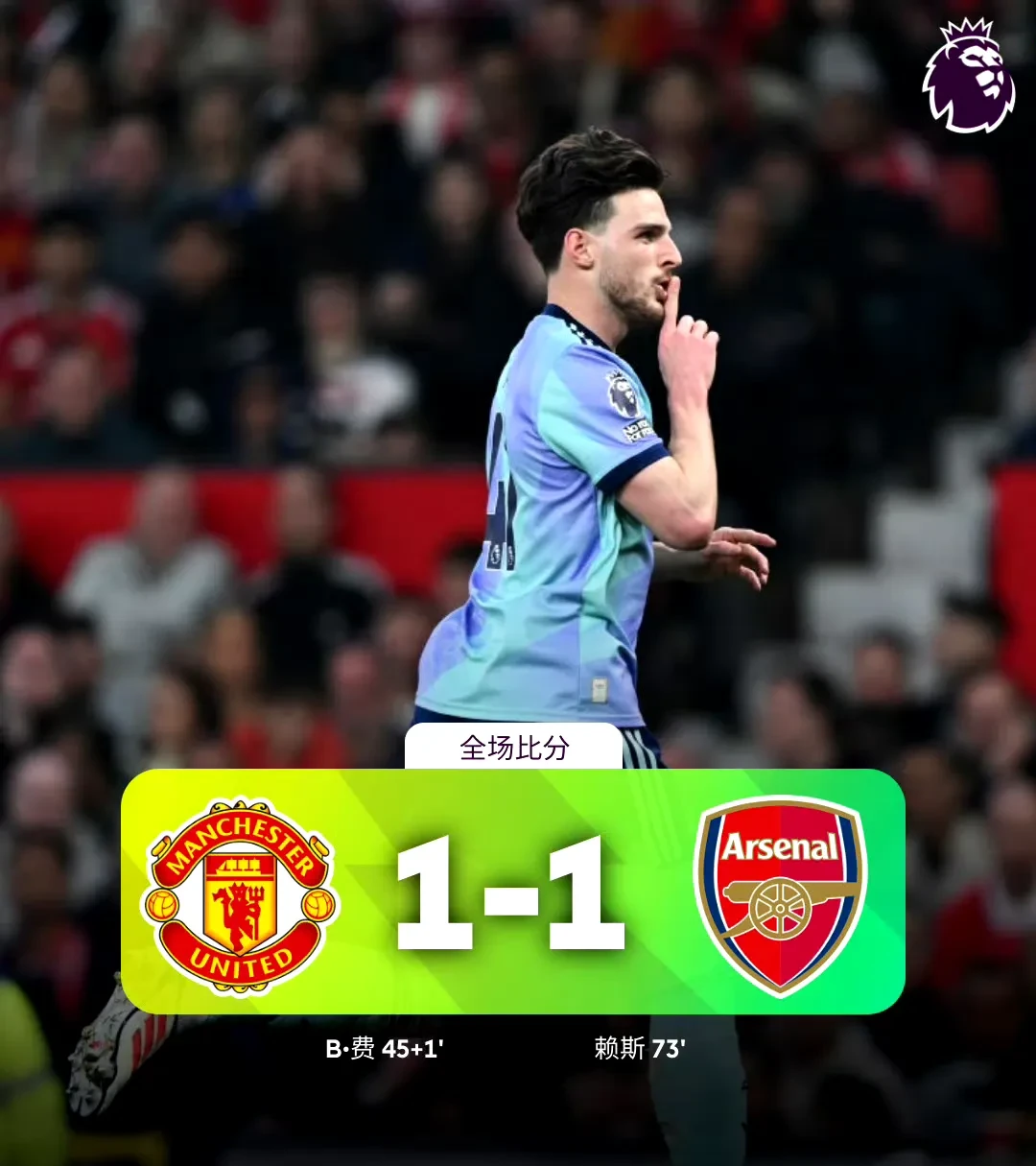 阿森纳连扳两球逼平曼城，全取一分