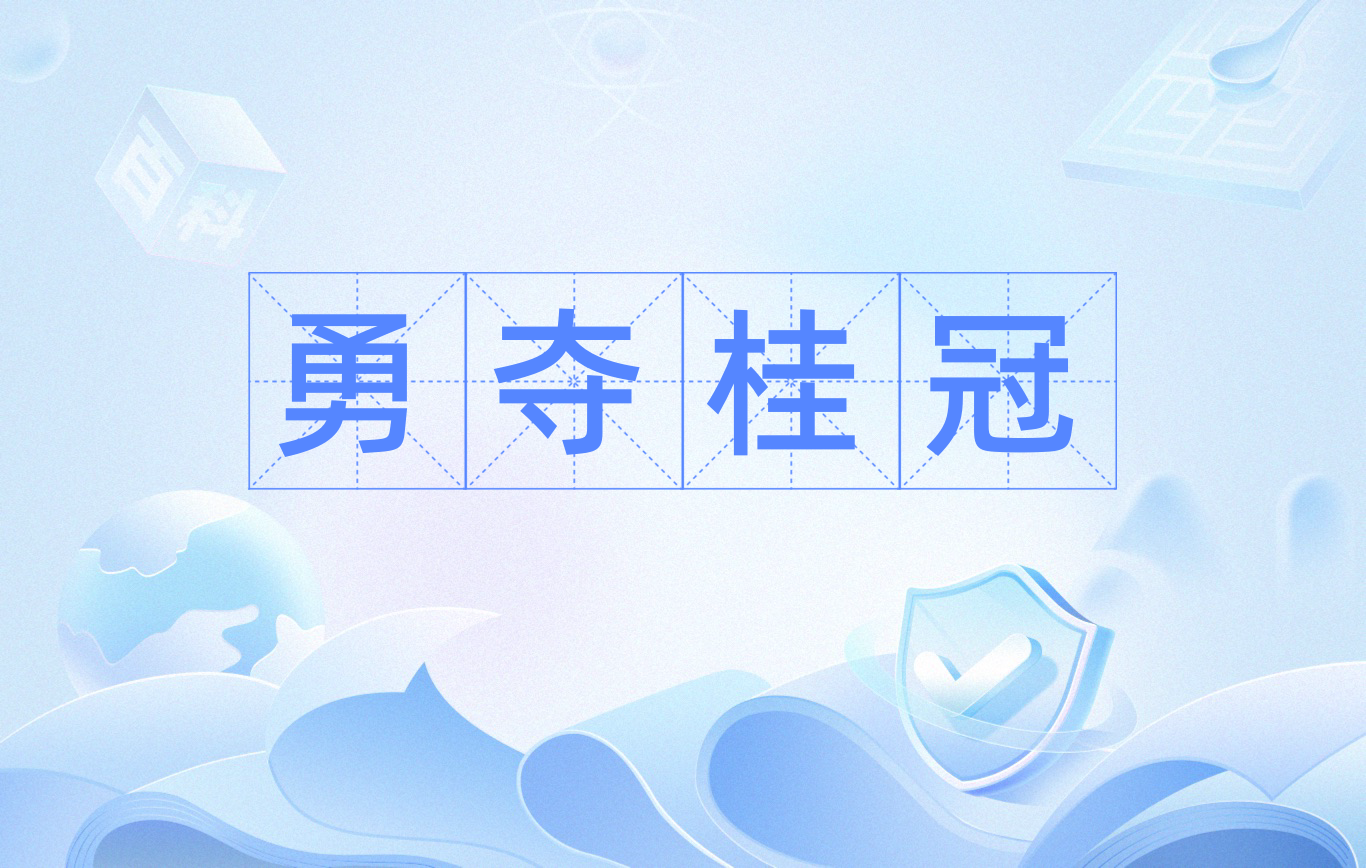 利记官方网站-选手突破自我，实现逆袭夺得桂冠