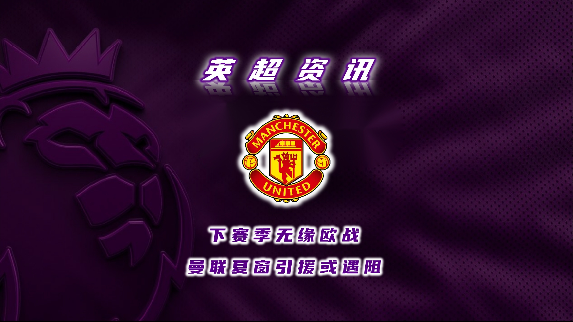 利记官网-曼联客场大胜兰开夏，重返前四