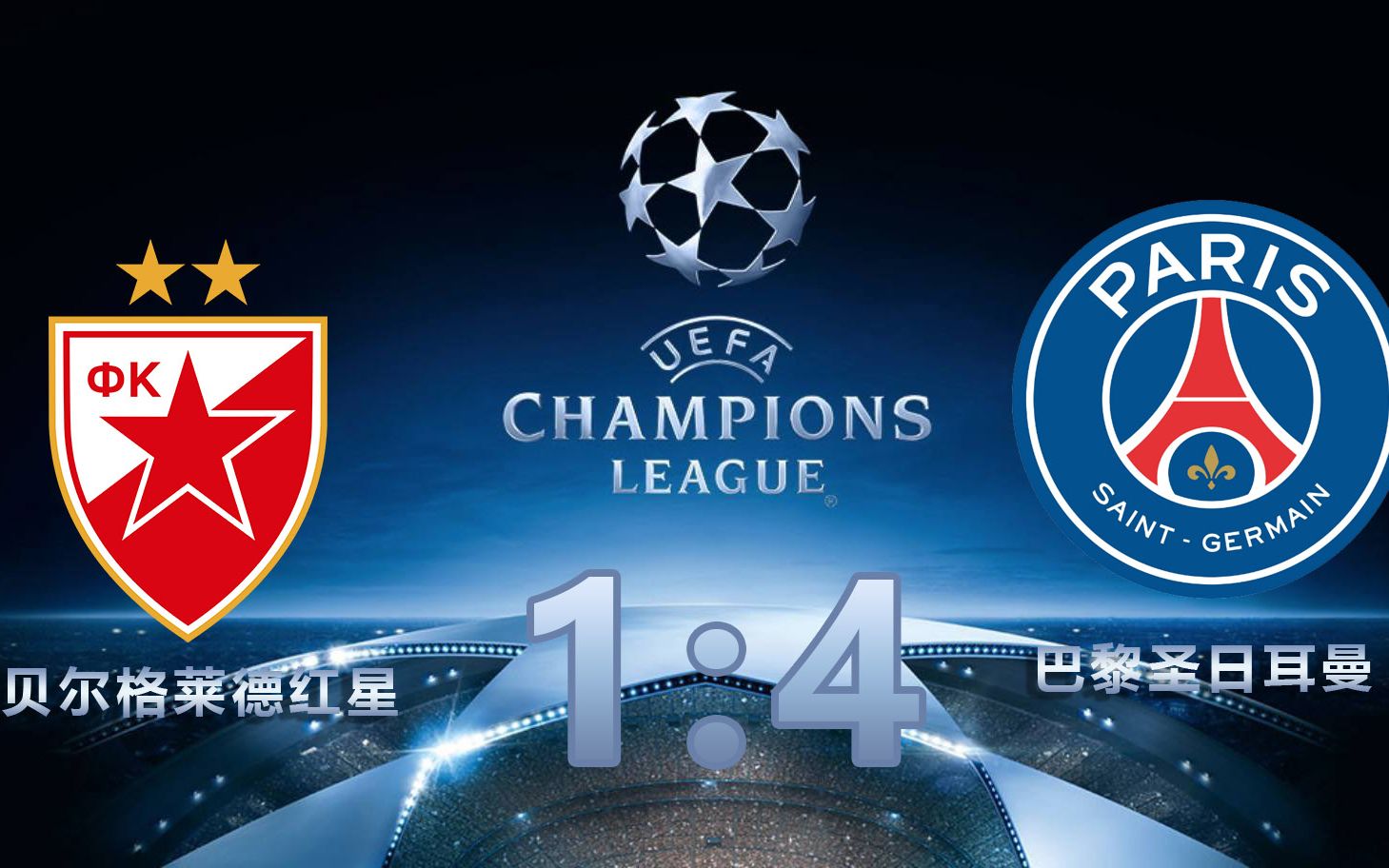 利记官方网站-巴黎客场大胜，坐拥小组头名