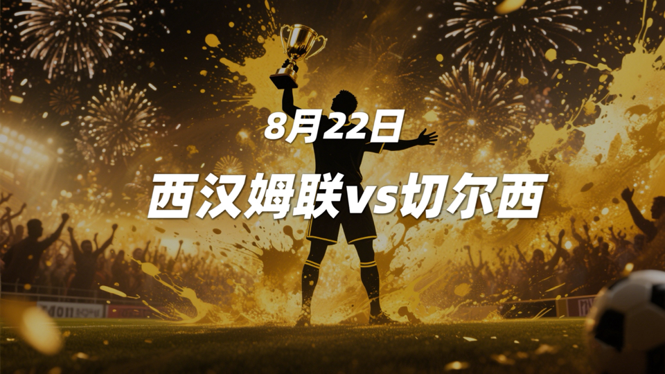 利记官网-切尔西球队状态回暖，连续取胜