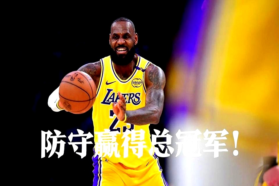 利记平台-詹姆斯力挺湖人，呼吁队友努力备战总决赛